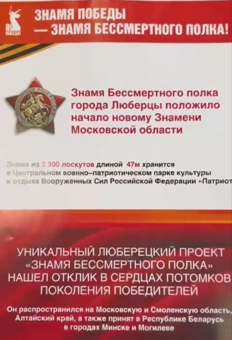 Знамя Победы с именами Люберчан — участников Советско-японской войны.